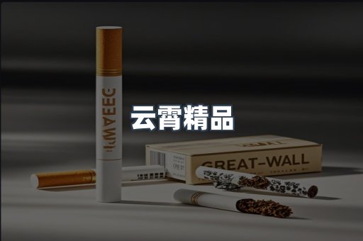 云霄精品